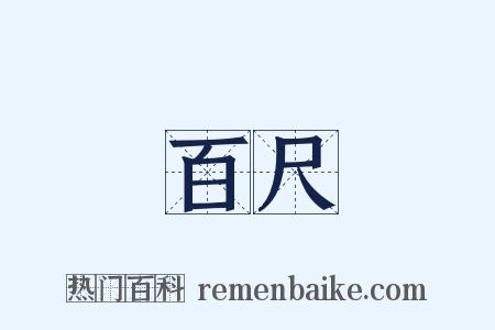 百尺是什么意思的图片